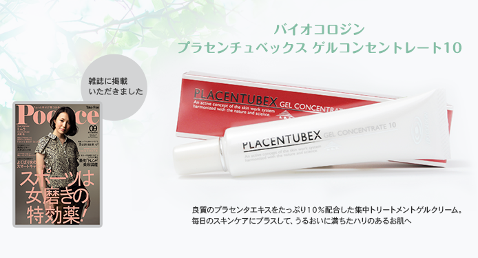 バイオコロジン プラセンチュベックス ゲルコンセントレート 10